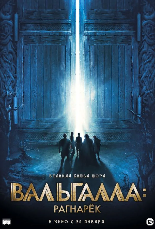 Вальгалла: Рагнарёк (2019) смотреть онлайн
