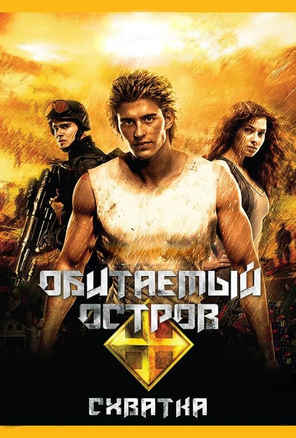 Обитаемый остров: Схватка (2009) смотреть онлайн