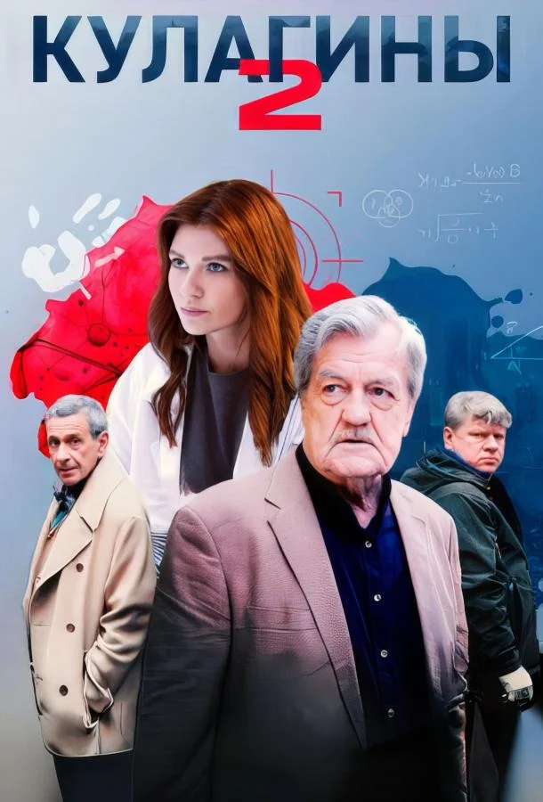 Кулагины (1-2,3 сезон 1-48,49,50 серия) смотреть онлайн
