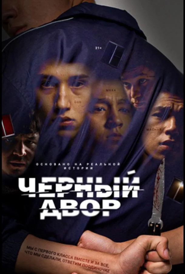 Черный двор (1-2 сезон 1-3,4,5 серия) смотреть онлайн