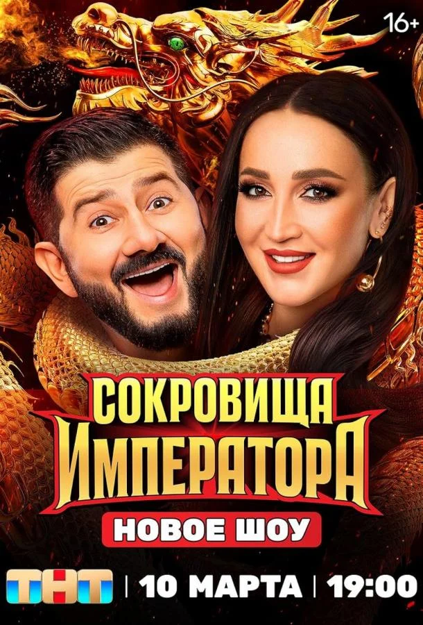 Сокровища императора (1-2,3 сезон 1-8,9,10 серия) смотреть онлайн