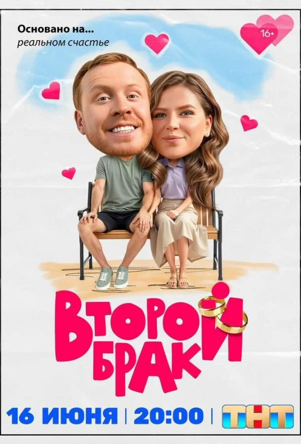 Второй брак (1-2 сезон 1-2,3 серия) смотреть онлайн