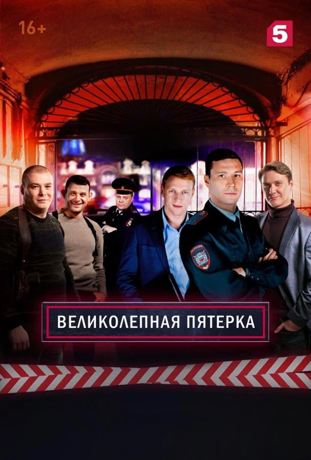 Великолепная Пятерка (1-6,7,8 сезон 1-4,5,6 серия) смотреть онлайн