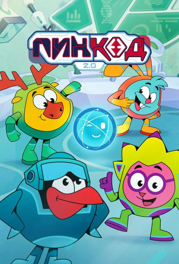 ПинКод 2.0 (1 сезон 1-14,15,16 серия) смотреть онлайн