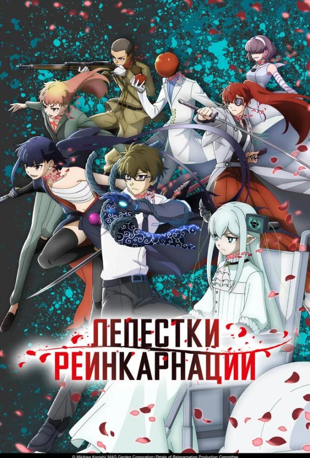Лепестки реинкарнации (1 сезон 1-9,10,11 серия) смотреть онлайн
