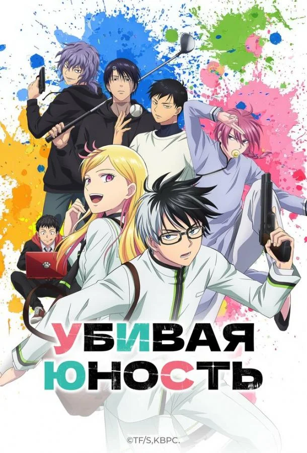 Убивая юность (1 сезон 1-8,9,10 серия) смотреть онлайн