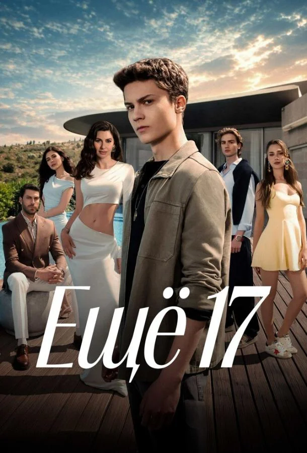Ещё 17 (1 сезон 1-2,3 серия) смотреть онлайн