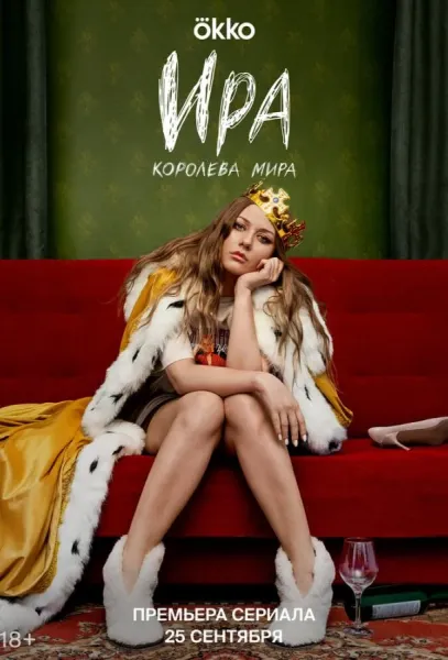Ира (1-2 сезон 1-4,5,6 серия) смотреть онлайн