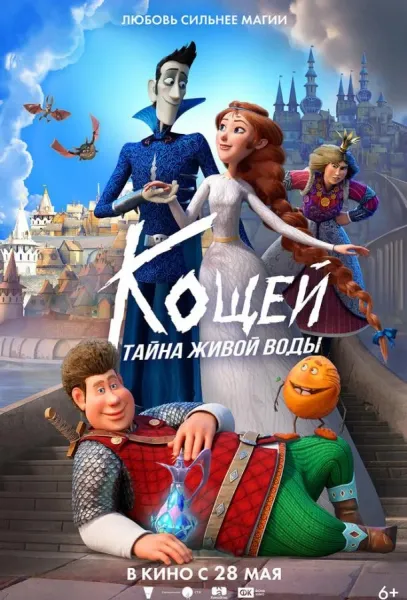 Кощей. Тайна живой воды (2026) смотреть онлайн