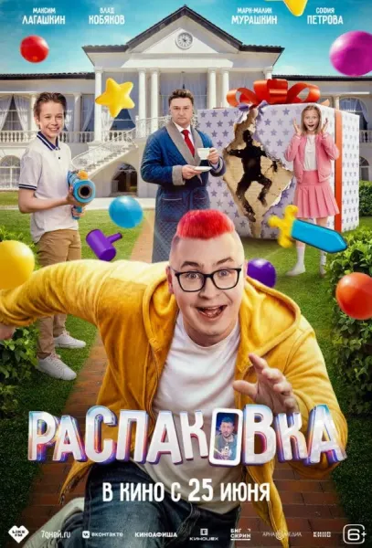 Распаковка (2026) смотреть онлайн