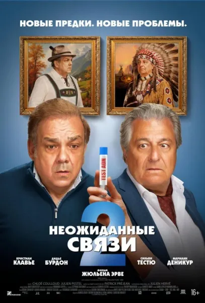 Неожиданные связи 2 (2026) смотреть онлайн