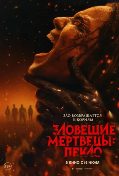 Зловещие мертвецы: Пекло (2026) смотреть онлайн