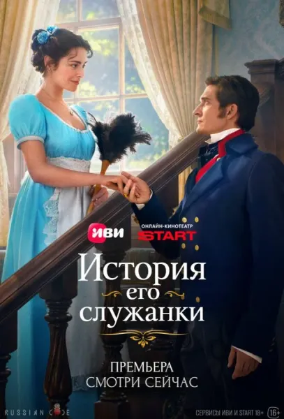 История его служанки (1 сезон 1-28,29,30 серия) смотреть онлайн