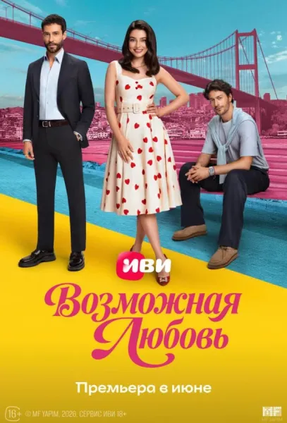 Возможная любовь (1 сезон 1-6,7,8 серия) смотреть онлайн