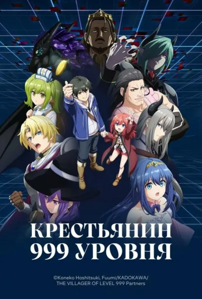 Крестьянин 999 уровня (1 сезон 1-5,6,7 серия) смотреть онлайн