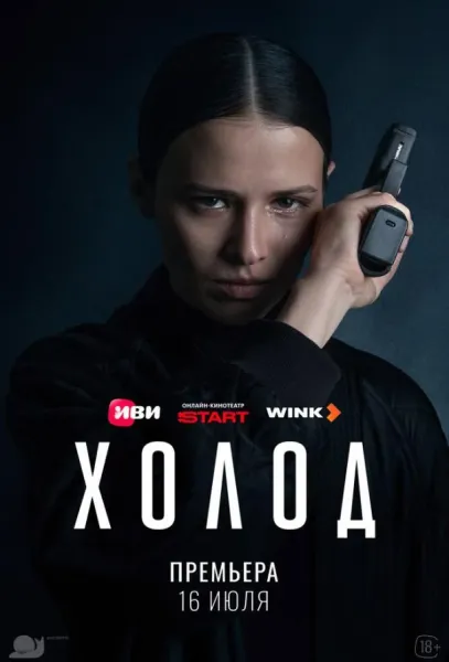 Холод (1 сезон 1-2,3,4 серия) смотреть онлайн