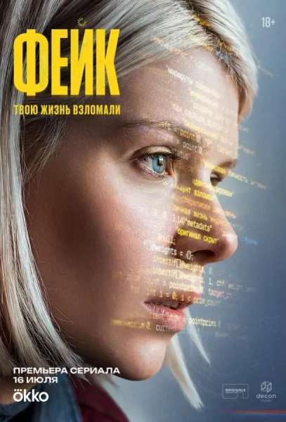 Фейк (1 сезон 1-4,5,6 серия) смотреть онлайн
