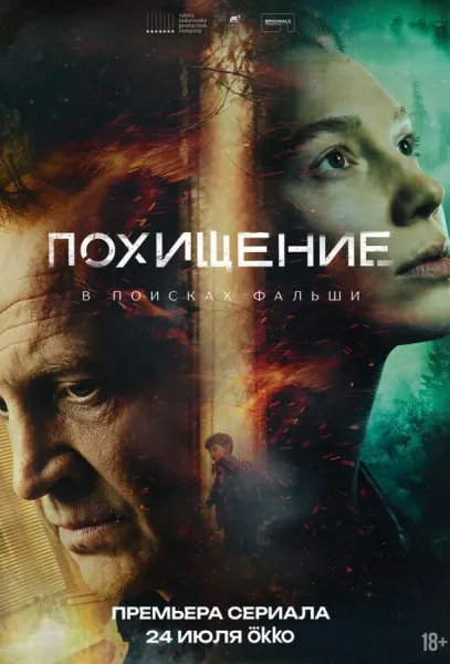 Похищение (1 сезон 1-4,5,6 серия) смотреть онлайн