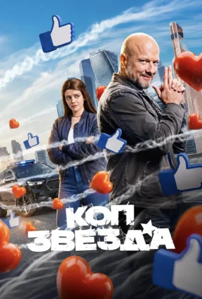 Коп-звезда (1 сезон 1-11,12,13 серия) смотреть онлайн