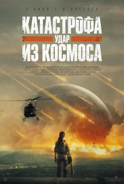 Катастрофа. Удар из космоса (2026) смотреть онлайн