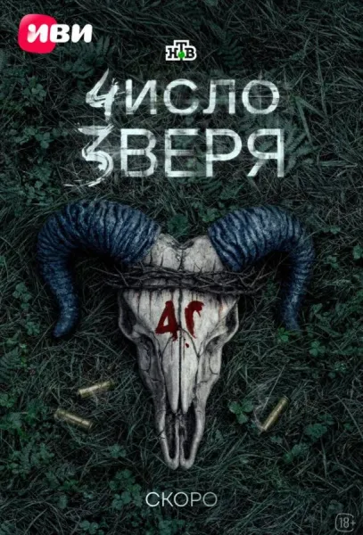 Число зверя (1 сезон 1-2,3 серия) смотреть онлайн