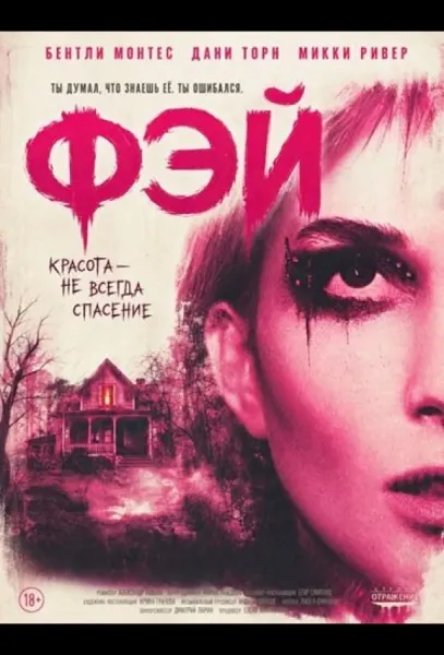 Фэй (2026) смотреть онлайн