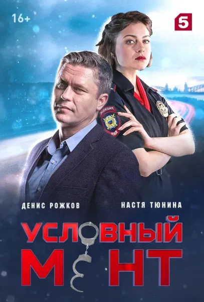 Условный мент (1-5,6,7 сезон 1-2 серия) смотреть онлайн