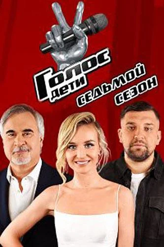 Голос. Дети (1-6,7,8 сезон 1-10,11,12 серия) смотреть онлайн