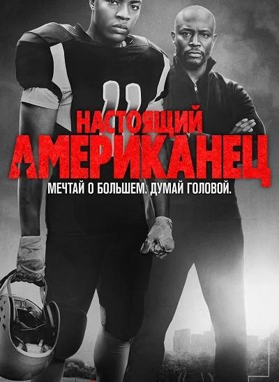 Настоящий американец / Всеамериканский (1-6,7,8 сезон 1-11,12,13 серия) смотреть онлайн