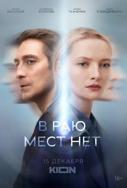 В раю мест нет (1 сезон 1-4,5,6 серия) смотреть онлайн