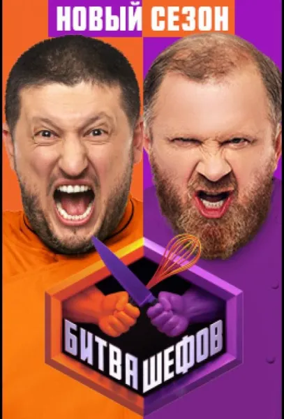 Битва шефов (1-4,5,6 сезон 1-13,14,15 серия) смотреть онлайн