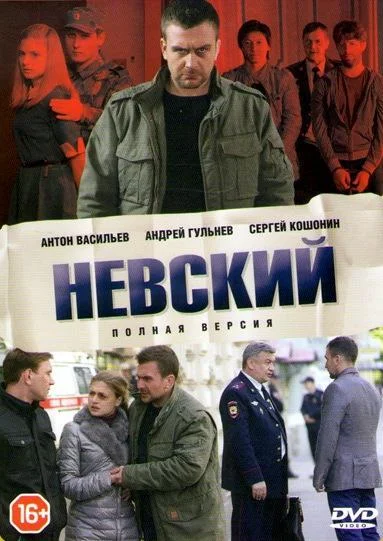 Невский (1-6,7,8 сезон 1-2 серия) смотреть онлайн