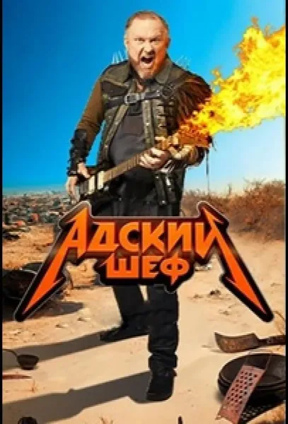 Адский шеф (1-2,3,4 сезон 1-3,4,5 серия) смотреть онлайн