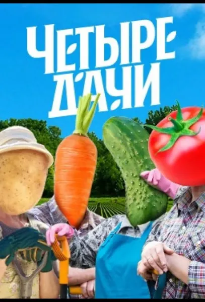Четыре дачи (1-3,4,5 сезон 1-7,8,9 серия) смотреть онлайн
