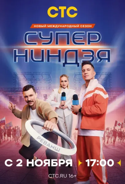 Суперниндзя (1-3,4,5 сезон 1-2,3,4 серия) смотреть онлайн