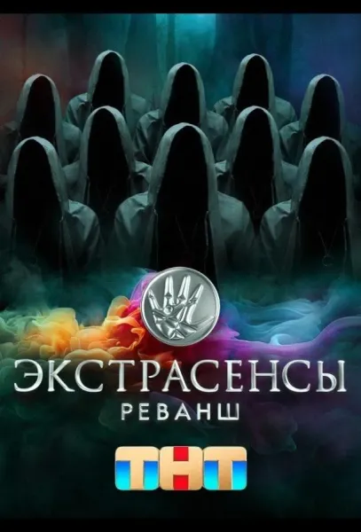 Экстрасенсы. Реванш (1-2,3 сезон 1-2 серия) смотреть онлайн
