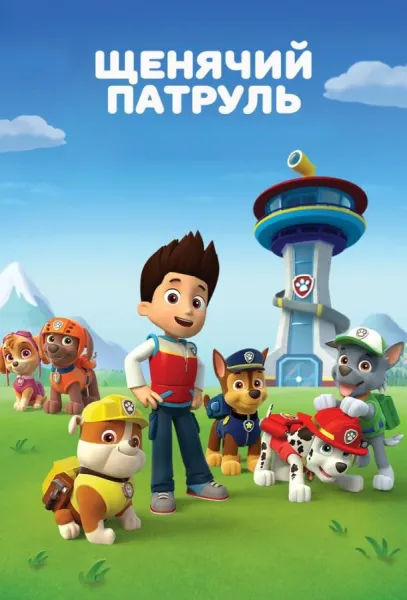 Щенячий патруль (1-11,12,13 сезон 1-11,12,13 серия) смотреть онлайн