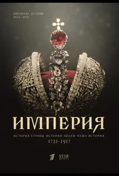 Империя (1 сезон 1-9,10,11 серия) смотреть онлайн