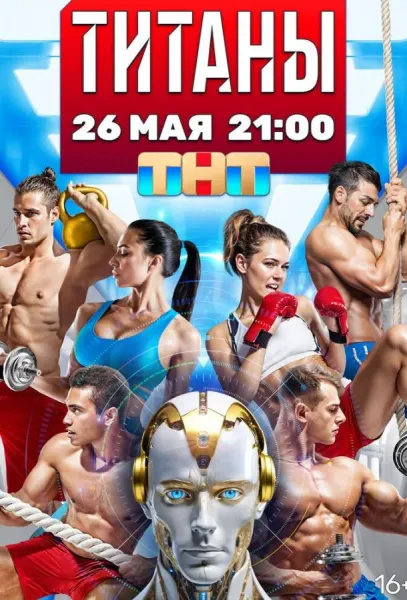 Титаны (1-3,4,5 сезон 1-2,3 серия) смотреть онлайн