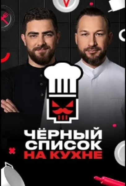 Черный список. На кухне (1-2,3,4 сезон 1-27,28,29 серия) смотреть онлайн