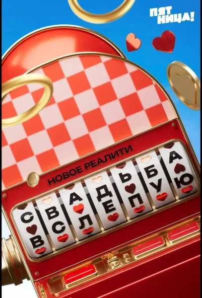 Свадьба вслепую (1-2,3 сезон 1-11,12,13 серия) смотреть онлайн