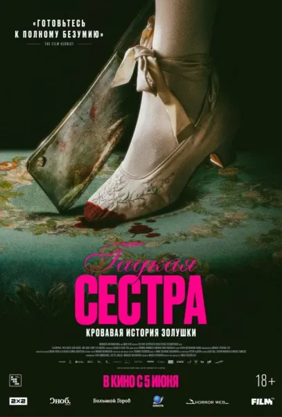 Гадкая сестра (2025) смотреть онлайн
