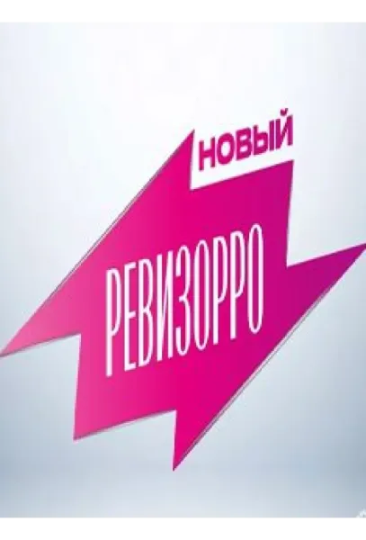 Новый Ревизорро (1-2 сезон 1-5,6,7 серия) смотреть онлайн