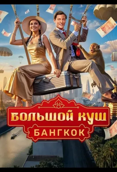Большой куш. Бангкок (1-2 сезон 1-11,12,13 серия) смотреть онлайн