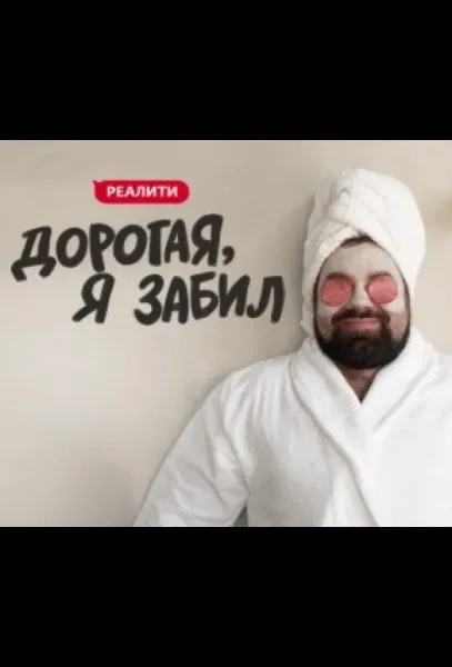 Дорогая, я забил (1 сезон 1 серия) смотреть онлайн