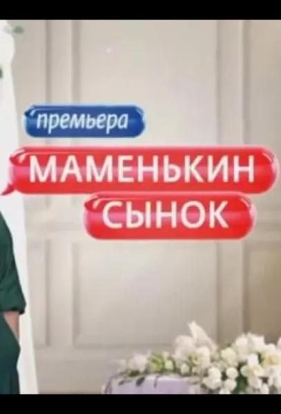Маменькин сынок (1-2 сезон 1-3,4,5 серия) смотреть онлайн