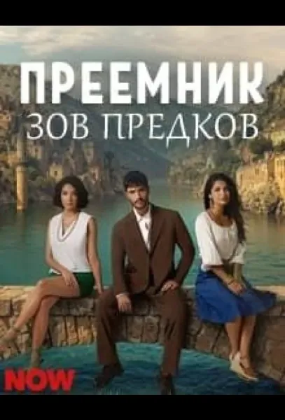 Преемник: зов предков (1-2 сезон 1 серия) смотреть онлайн