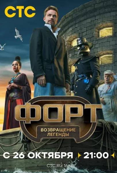Форт. Возвращение легенды (1-2 сезон 1-2,3 серия) смотреть онлайн