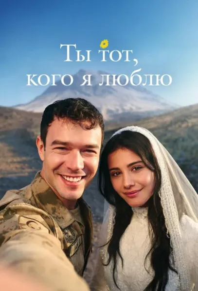 Ты тот, кого я люблю / Ты - моя любовь (1-2 сезон 1-2,3 серия) смотреть онлайн