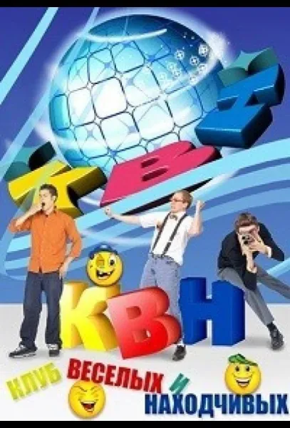 КВН-2026. Высшая лига (1 сезон 1-9,10,11 серия) смотреть онлайн